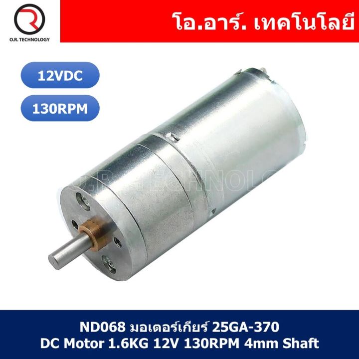 1ชิ้น-nd068-มอเตอร์เกียร์-25ga-370-dc-motor-1-6kg-12v-130rpm-4mm-shaft