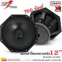 ดอกลำโพงพีเอ 12นิ้ว อะไหล่ดอกลำโพง PA ยี่ห้อ DZ POWER รุ่น DH-1217007 กำลังขับ 700วัตต์ ความต้าน 8 โอห์ม ราคาต่อ 1 ดอก