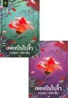 เพลงบินใบงิ้ว (2 เล่มจบ) / กฤษณา อโศกสิน / หนังสือใหม่ (กรู๊ฟ พับลิชชิ่ง)