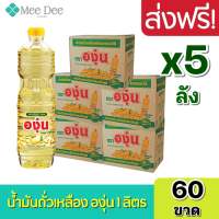 [ ส่งฟรี x5ลัง ] องุ่น น้ำมันองุ่น น้ำมันตราองุ่น น้ำมันถั่วเหลือง น้ำมันพืชถั่วเหลือง น้ำมัน ถั่วเหลือง ขนาด 1ลิตร ยกลัง x5ลังรวม60ขวด