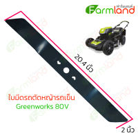 ใบมีดรถตัดหญ้า Greenworks 80V