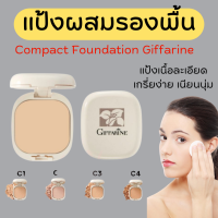 ( ส่งฟรี ) แป้งรองพื้น กิฟฟารีน Compact Foundation Giffarine ปกปิดริ้วรอย ฝ้ากระ รอยดำ กันน้ำ กันเหงื่อ