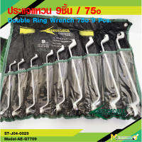 ชุดเครื่องมือช่างประแจ ประแจแหวนคู่ ประแจแหวน2ด้าน 75 องศา / Double Ring Wrench 75o 9 Pcs. สินค้ารับประกัน 6 เดือน