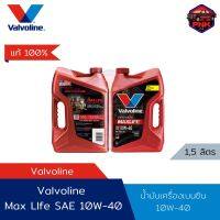 [แท้100%] [ส่งไว] น้ำมันเครื่องเบนซิน วาโวลีน Valvoline MAX Life SAE 10W-40