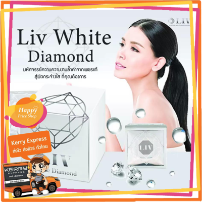 (ของแท้ 100%) ครีมวิกกี้ ครีมเพชร LIV White Diamond Cream (1 กล่อง x 30 ml.) ลิฟ ไวท์ ไดมอนด์ ครีม ครีมดีที่วิกกี้แนะนำ บำรุงผิวหน้าเนื้อครีมเข้มข้น