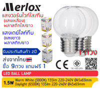 [ซื้อ 9ดวง แถมฟรี 1ดวง] หลอดไฟ LED Ball Lamp 1.5W 220-240V แสงวอร์มไวท์ (แสงเหลือง แก้วใส/แก้วขาว) - แสงเดย์ไลท์ (แสงขาว แก้วขาว) Merlox, หลอดไฟปิงปอง ขั้ว E27