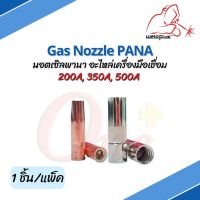 Gas Nozzle Pana 200A / 350A / 500A ปลอกปืนเชื่อม CO2 นอตเซิลพานา อะไหล่เครื่องมือเชื่อม