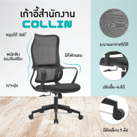 เก้าอี้สำนักงาน เก้าอี้ออฟฟิศ เก้าอี้ผู้บริหาร เก้าอี้ขาเหล็ก รุ่น Collin E2206-1 FULLHOUSE