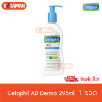 Cetaphil PRO AD Derma Body Moisturizer (295 ml) 1ขวด แถม ขวดเล็กฟรี 2 ขวด ! ครีมบำรุงผิว  สำหรับผิวะแห้งมาก ผิวแพ้ง่าย Cetaphil PRO AD Derma Restoraderm Skin Restoring Body Moisturizer