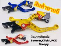 มือเบครปรับ6ระดับ PCX, Zoomerx,Scoopy