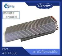 Carrier แผงรังผึ้งคอยเย็น Part. 43T44586