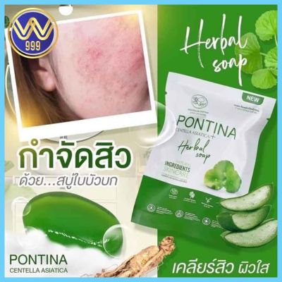 สบู่ใบบัวบกพรทิน่า Pontina Herbal Soap 27กรัม