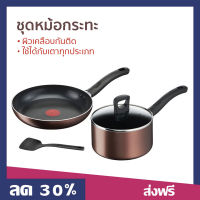 ?ขายดี? ชุดหม้อกระทะ Tefal ผิวเคลือบกันติด ใช้ได้กับเตาทุกประเภท Day by Day Set รุ่น G143S495 - กระทะทีฟาล์ว ชุดกระทะ tefal กระทะเทฟล่อน ชุดกะทะ กะทะtefal กะทะเทฟล่อน หม้อ เครื่องครัว กระทะ ชุดเครื่องครัว กระทะเทปล่อน ชุดหม้อทำครัว ชุดกะทะและหม้อ