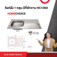 ซิงค์ฝัง 1 หลุม มีที่พักจาน HC1050 Home Choice