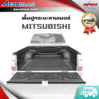 พื้นปูกระบะไลเนอร์ ยี่ห้อ Aeroklas สำหรับรถกระบะ MITSUBISHI  (กรุณาเลือกรุ่นก่อนกดสั่งซื้อ) ราคารวมส่งทั่วไทย