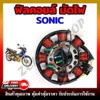 ฟิลคอยล์ มัดไฟ คอยสตาร์ท SONIC ตัวเก่า