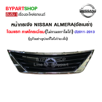 หน้ากระจัง NISSAN ALMERA(อัลเมร่า) โฉมแรก คาดโครเมียม ปี2011-2013