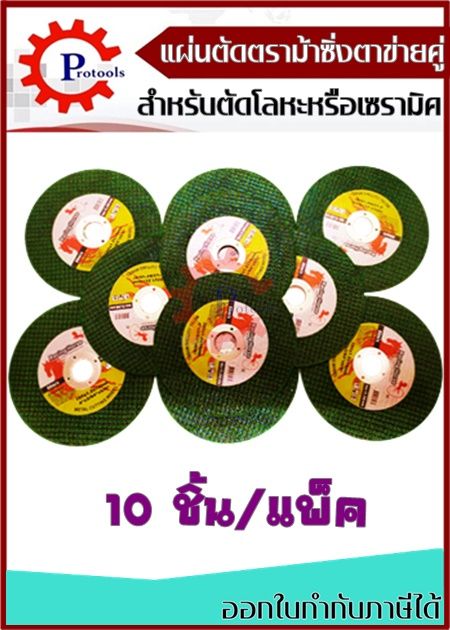 แผ่นตัด-แผ่นตัดเหล็ก-แผ่นตัดโลหะ-แผ่นตัดเหล็กไฟเบอร์-ขนาด-4-นิ้ว-10-แผ่น