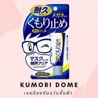 เจลป้องกันฝ้าขึ้นแว่น KUMORI DOME (คุโมริ โดะเมะ)