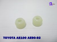 บูชคันเกียร์ TOYOTA AE100 AE90-92  "สีขาว" 1 คู่  # Gear Bushing “White” 1 Set