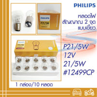 หลอดไฟเบรค ไฟหรี่ 1016 PHILIPS 12V 21/5W 2จุด  หลอดไฟสัญญาณฟิลิบ