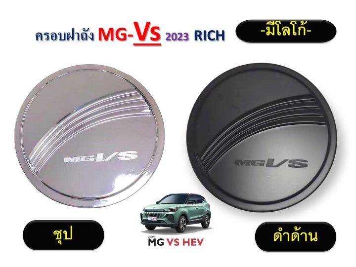 ครอบฝาถังน้ำมัน MG VS 2023 สีดำด้าน,ชุบ