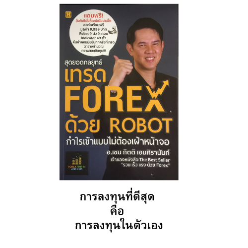 หนังสือการลงทุน สุดยอดกลยุทธ์เทรด Forex ด้วย Robot : เกี่ยวกับ Robot,  ระบบเทรด, Indicator แบบต่างๆ, Commissions คืออะไร?, Broker Exness,  ทำไมต้องเปิดพอร์ตกับเรา? | Lazada.Co.Th