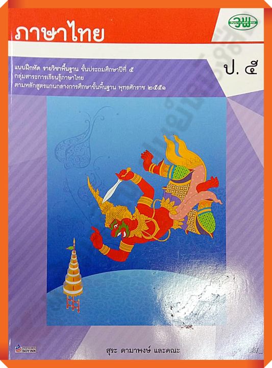 แบบฝึกหัดภาษาไทยป.5 ลส.2551 /121031005000204 #วัฒนาพานิช(วพ)