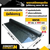 พลาสติกคลุมดิน หนา 28 mc. กว้าง 80, 100, 120 ซม. ยาว 400 หลา พลาสติกคลุมแปลง ผ้าคลุมดิน พลาสติกคลุมแปลง ประกัน 7 วัน!! สินค้ามาตรฐาน Concept N