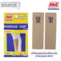 ผ้ายืดพยุงกล้ามเนื้อ สวมน่อง เนชั่นแมน Nationman 553