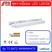 ชุดรางนีออน LED LEKISE  รุ่น T5 BAT2  9W,18W WARMWHITE