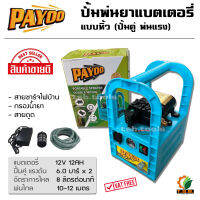 เครื่องพ่นยา แบตเตอรี่ รุ่นกระเป๋าหิ้ว PAYOO รุ่น BTB101 พร้อมแบต 12V12Ah (คณะสีแดง/สีฟ้า) ปั๊มพ่นยา ลากสาย