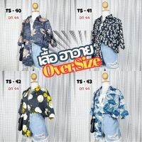 เสื้อฮาวาย Hawaii เสื้อเชิ้ต Oversize สวยเซอร์ เชิ้ตผ้าลื่น พริ้ว ทิ้งตัว มีสไตล์ สินค้ามาใหม่มาแรง