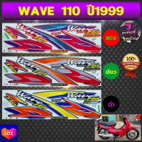 สติ๊กเกอร์ wave 110 ปี 1999 สติ๊กเกอร์มอไซค์ เวฟ 110 ปี 1999 (สีสด สีสวย สีไม่ซีดจาง)