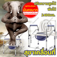 สุขาเคลื่อนที่ เก้าอี้นั่งถ่าย ผู้สูงอายุ โถฉี่ชาย พับได้ ปรับความสูงได้ 2400มล. วอล์คเกอร์ สูทผู้สูงอายุ วัสดุเกรดพรีเมี่ยม อลูมิเนียมอัลลอย ไม่เป็นสนิม แข็งแรงพับได้ อุปกรณ์ทางการแพทย์สำหรับผู้สูงอายุ 2400ml