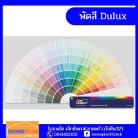 พัดสี เฉดสี Dulux มีระบุรหัสสีด้านใน