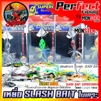 เหยื่อตกปลา SLASH BAIT สแลชเบท 13 cm. ใบเคาะ by SUPER CHARGE