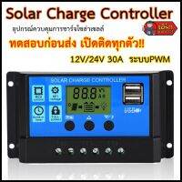 ชาร์จเจอร์ รุ่นยอดนิยม 12/24 PWM 30A ทดสอบก่อนส่งทุกตัว