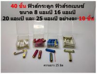 40 ชิ้น ฟิวส์กระดูก ฟิวส์รถเบนซ์ ขนาด 8 แอมป์ 16 แอมป์ 20 แอมป์ และ 25 แอมป์ อย่างละ 10 ชิ้น