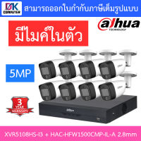 DAHUA กล้องวงจรปิด 5MP มีไมค์ในตัว รุ่น XVR5108HS-i3 + HAC-HFW1500CMP-IL-A เลนส์ 2.8mm จำนวน 8 ตัว BY D.K Computer