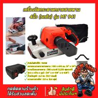 ( Promotion+++) คุ้มที่สุด MAKTEC เครื่องขัดกระดาษทราย-สายพาน(รถถัง) 4 นิ้ว - รุ่น MT-941 (งานเทียบ) ราคาดี เครื่อง ขัด เครื่อง ขัด กระดาษทราย เครื่อง ขัด ไม้ เครื่อง ขัด ปูน