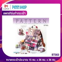 PINNSHOP แพทเทิร์นทำกระเป๋า BT003 (แพทเทิร์นเป็นกระดาษ มีวิธีทำแบบละเอียดพร้อมภาพประกอบชัดเจน ไม่ใช่กระเป๋าสำเร็จนะคะ)