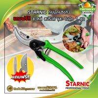 STARNIC กรรไกรตัดกิ่ง แถมฟรี!! อะไหล่ สปริงค์ และ ใบมีด 1 ชุด CSN-7923 กรรไกรตัดกิ่ง กรรไกรตัดกิ่งไม้ ที่ตัดกิ่งไม้ Garden Scissors