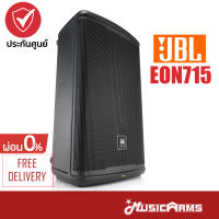 JBL EON715 ตู้ลำโพง 15 นิ้ว 1300 วัตต์ มีบลูทูธ 5.0 DPS มิกเซอร์พร้อมแอมป์ในตัว ลําโพงบลูทูธ Music Arms