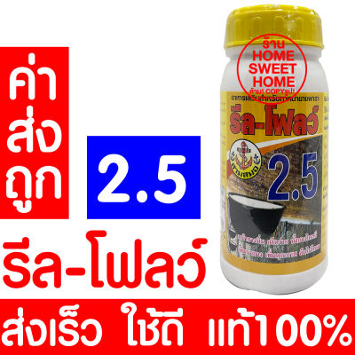 *โค้ดส่งฟรี* อาหารเสริมกระตุ้นน้ำยาง เพิ่มน้ำยาง ตรารีล-โฟลว์ 2.5 รีลโฟลว์ แท้100% หน้ายางนิ่ม กรีดง่าย ต้นไม่โทรม ฮอร์โมนกระตุ้นน้ำยาง