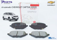 ผ้าเบรคหลัง CHEVROLET CAPTIVA ปี2020 UP #23947864 ราคา/ชุด