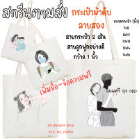 มีคูปองส่งฟรี กระเป๋าผ้า ฺ12x14 นิ้ว (ใหญ่กว่า A4) tote bag ของขวัญ ของที่ระลึก ของฝาก ของขวัญวันเกิด ถุงผ้า สกรีนตามสั่ง กระเป๋าวินเท