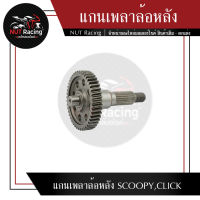 แกนเพลาล้อหลัง SCOOPY,CLICK