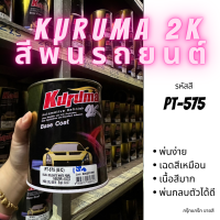 สีพ่นรถยนต์ 2k isuzu mu-x PT-575 สีรถยนต์ สีขาวมุก KURUMA ขนาด1ลิตร สีรถยนต์อีซูซุ สีคูลูม่าร์ 2K BASE COAT