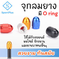 Sportplus จุกลมยาง จุกลม ฝาจุ๊บ จุกปิดรูลม จุ๊บปิดลมยาง ที่ปิดจุกลม ฝาปิดลมยาง จุกลมมอเตอร์ไซค์ จุ๊บลมยาง Car Motorcycle Tire Valve Caps